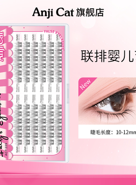 anjicat联排婴儿弯睫毛微翘柔软自然款双拼婴儿弯自嫁接假睫毛J翘