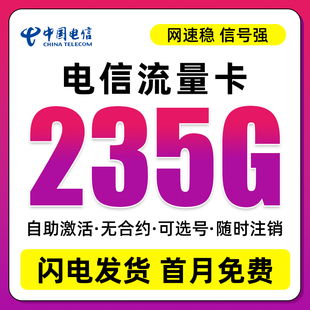 中国电信流量卡纯流量上网卡无线限全国通用大流量手机电话卡星卡