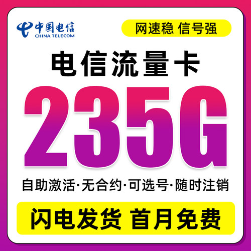 中国电信流量卡纯流量上网卡无线限全国通用大流量手机电话卡星卡