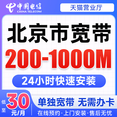 北京电信宽带办理上门安装家庭网络宽带新装不办卡千兆网速WiFi
