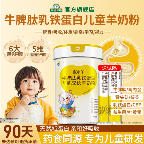 脾胃吸收差？免疫低？儿童羊奶粉