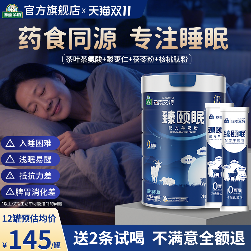 御宝中老年睡眠羊奶粉高钙0蔗糖免疫力正品官方旗舰店独立包装