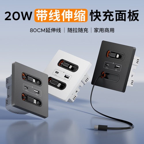 带伸缩数据线usb插座面板快充