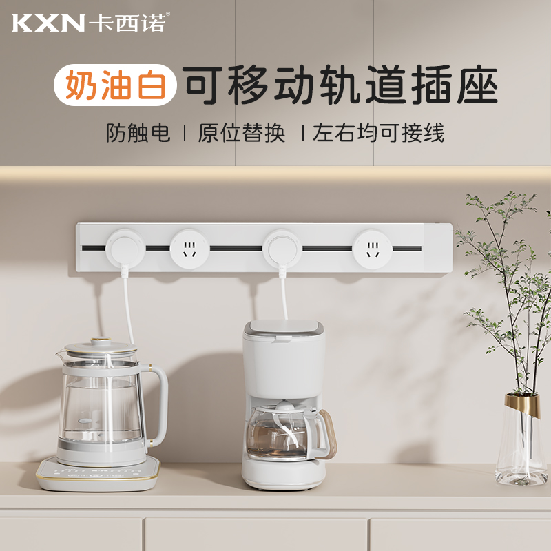 卡西诺厨房大功率可移动轨道插座