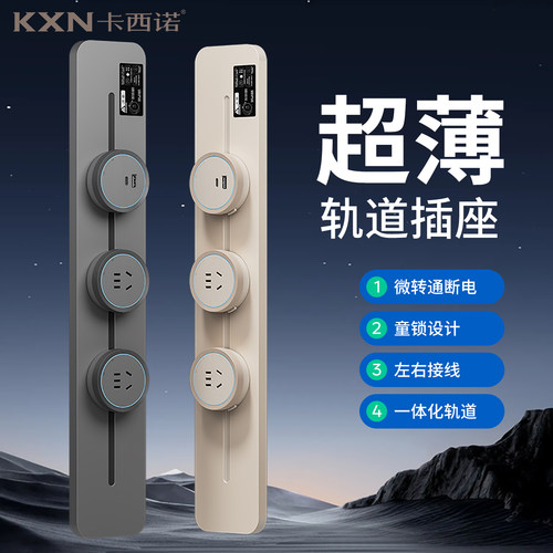 卡西诺超薄左右接线童锁轨道插座