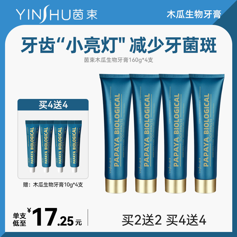 茵束木瓜生物牙膏去除口腔异味男士专用官方正品牙龈清新口气护理