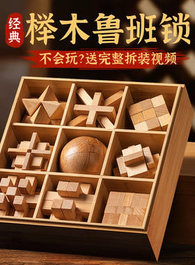 鲁班锁孔明锁全套儿童益智玩具小学生10岁以上12榫卯积木智力解扣