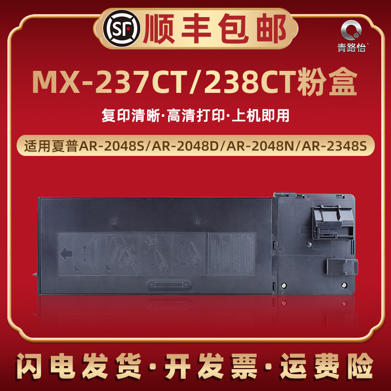 MX237CT墨盒通用夏普复印机AR2048S/D/N/碳粉硒鼓AR2348S/D/N打印2421x磨盒AR2648NV粉筒AR3148NV粉盒MX238CT