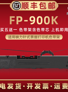 FP900K针式色带架适用映力牌发票打印机FP900K油墨碳带墨带墨盒FP680K快递发货单票据办公打单色带芯条框耗材