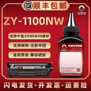 1100nw打印机碳粉通用zonewin中盈牌ZY 1100NW硒鼓加粉1100NW填充墨Z2410A晒鼓炭粉Y2612A碳粉盒磨粉添加粉末