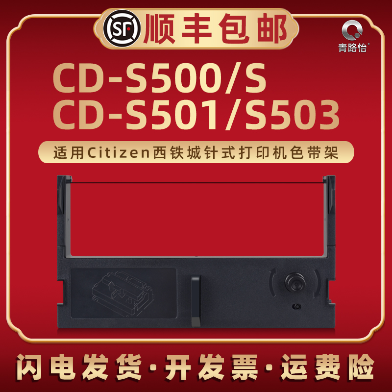 CD-S500色带框磨盒适用Citizen西铁城牌票据针式打印机CD-S500S碳带油带芯CD-S501收银专用色带合CD-S503炭带