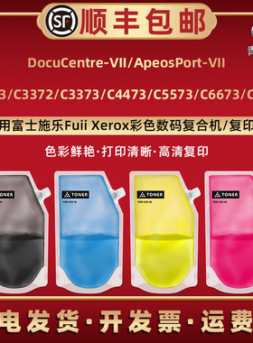 青路怡适用富士施乐七代VII复印机C2273彩色C3372碳粉C3373续墨C4473炭磨C5573 C6673 C7773打印炭粉CT203586