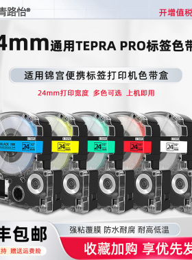 24mm打印纸适用KINGJIM锦宫牌标签打印机SR-530C SR-550C专用覆膜色带盒LK6WBN白底黑字LA6YBP黄底黑字墨带合