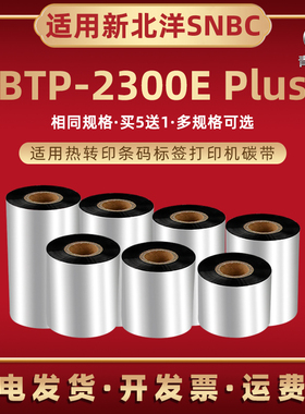 热转印条码机碳带兼容SNBC新北洋BTP-2300E Plus标签打印油墨色带卷btp2300e墨带Plus墨卷安装耗材炭带黑碳纸
