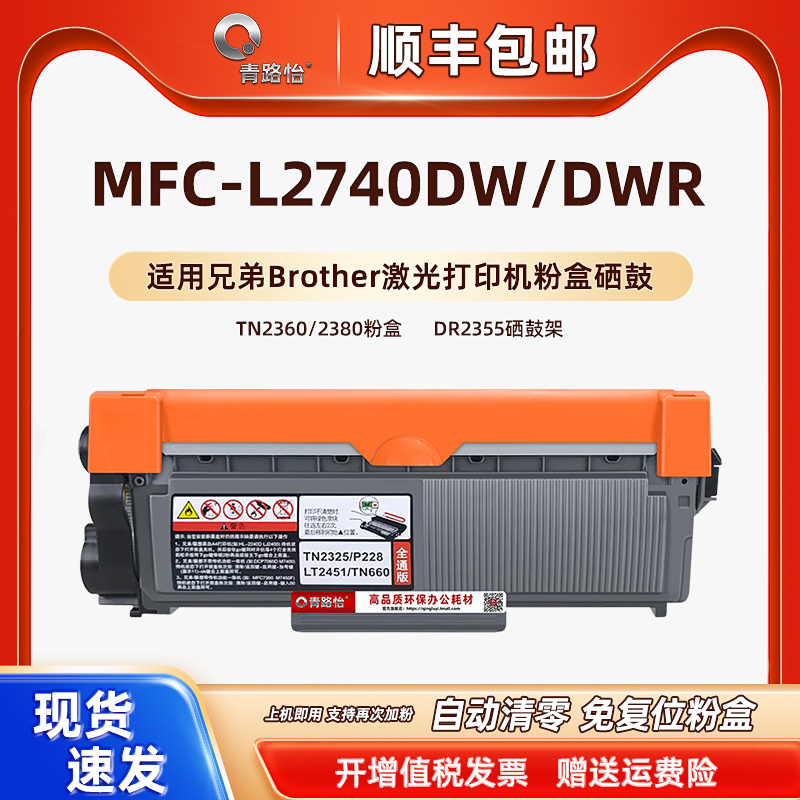 MFC-L2740DW打印机墨粉盒晒鼓