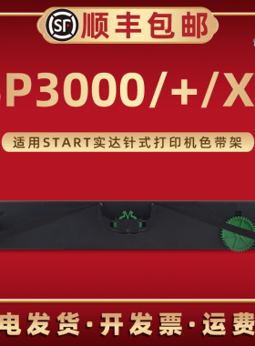 BP3000色带架适用START实达牌BP3000+针式打印机色带架BP3000XE票据打单机色带芯盒GZS3000000墨带GZS3000012