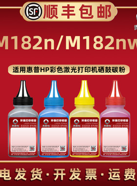 M182n彩色碳粉215A通用HP216A惠普激光打印机M182nw硒鼓补充墨7KW54A加粉7KW55A专用W2310炭磨粉2410A复印4色