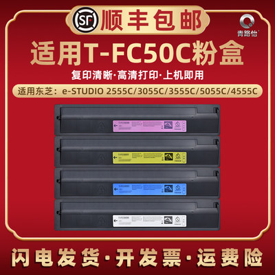 T-FC50C彩色墨盒通用TOSHIBA东芝e-STUDIO复印打印机2555墨粉3055C墨盒3555C碳粉5055粉筒4555C硒鼓耗材磨盒