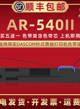 ar540ii油墨碳带框适用DASCOM得实AR-540II票据针式打印机色带芯墨条墨带盒80d-8发票办公打单色带架炭带耗材