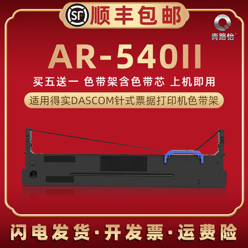 ar540ii油墨碳带框适用得实