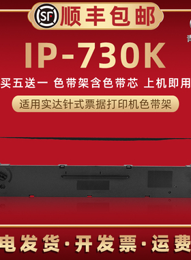 ip730k打印色带框兼容STAR实达票据针式打单机IP730K色带芯黑墨带碳带盒ip730k发票单据快递发货单针打色带架
