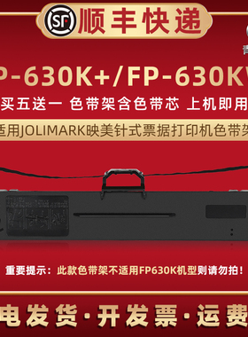 fp630k+色带盒适用JOLIMARK映美票据针式发票FP-635K打印机FP-630K+油墨碳带墨带框FP630KW色带芯墨条JMR130