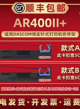 发票打印色带适用dascom得实AR400II+针式票据打印机ar400ii+色带架墨带盒80D-3墨盒尼龙带芯色带框80D-2耗材