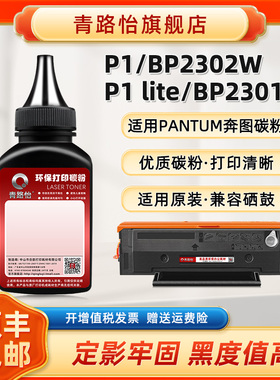 青路怡适用P1/BP2302W硒鼓易加碳粉TL-2302奔图PANTUM打印机P1 lite/BP2301W晒鼓补充墨TL2302S炭默粉tl2302h