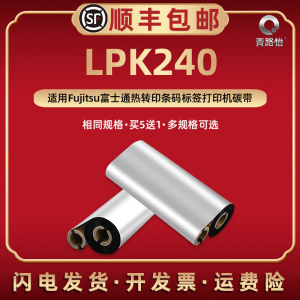 LPK240小管芯碳带适用Fujitsu富士通牌热转印LPK240不干胶标签条码打印机70m墨带90米铜板纸标贴纸专用炭带卷