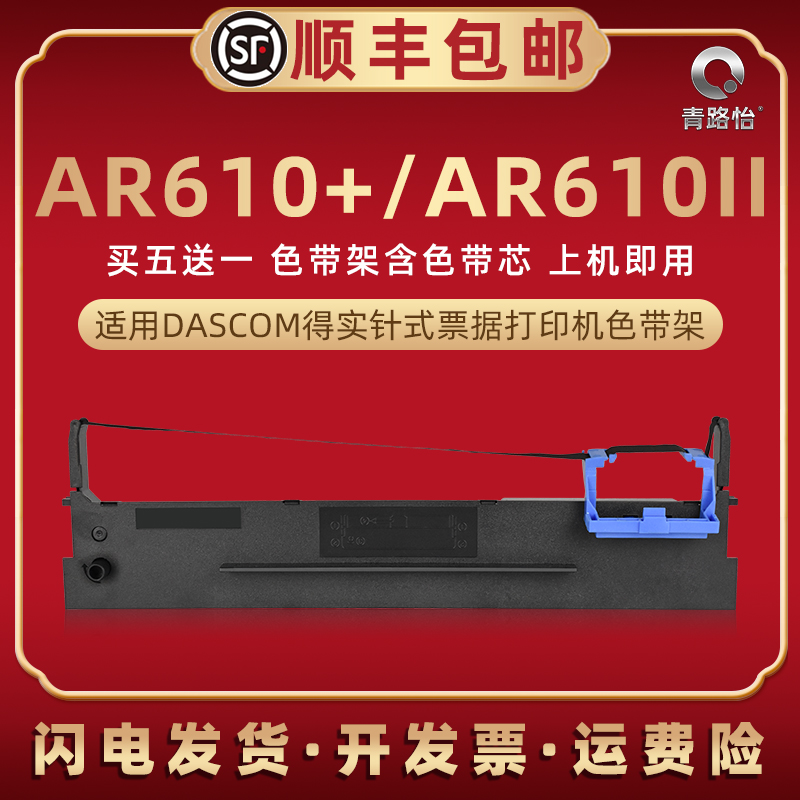 ar610+针式色带架适用DASCOM得实