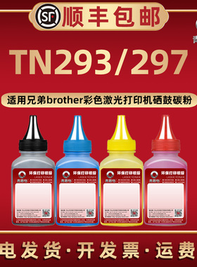 TN293彩色炭粉tn297通用兄弟激光打印机HL-L3230CDN墨粉盒加粉专用碳粉MFC-L3710CW硒鼓补充磨粉L3735CDN耗材