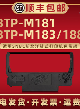 BTP-M181票据打印机色带框