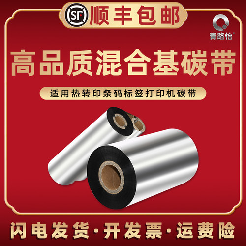 耐刮混合基碳带条码打标机更换墨带耗材通用台半斑马得力佳博立象SATO科诚标贴色带不易掉色炭带铜板纸标签纸