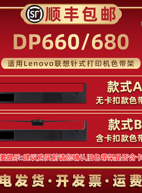 DP660色带框油墨带芯适用Lenovo联想牌针式发票打印机DP680专用碳带架墨带盒炭带合默磨带更换耗材小票快递单