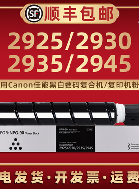 2945墨粉盒NPG-90适用Canon佳能牌黑白复印机imageRUNNER 2925碳粉筒2925硒鼓2930配套2935炭粉棒NPG-90L粉匣