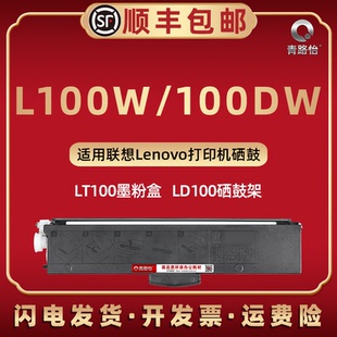 L100可加粉硒鼓通用联想领像L100W激光打印机墨粉盒100DW粉仓可循环加粉LT100碳粉盒炭匣LD100硒鼓感光鼓骨架