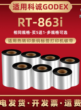 rt863i碳带卷适用GODEX科诚牌条码打印机RT-863i蜡基墨带黑色墨纸rt863i标贴标签机油墨色带安装耗材印带炭带