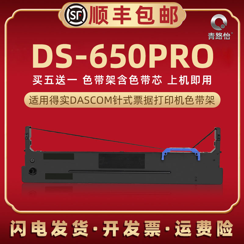 ds650PRO针式色带架适用DASCOM得实牌打印机80d-8碳带墨带盒DS-650PRO发票快递发货票据打单色带框炭带墨芯盒 办公设备/耗材/相关服务 色带 原图主图