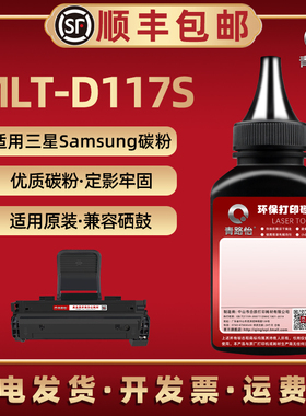 MLT-D117S黑色碳粉通用三星牌打印机SCX-4650F硒鼓添加粉4650N专用磨4652F能续墨4655F 4655FN复印炭粉沫抹粉