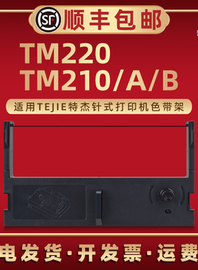 TM210色带盒适用TEJIE特杰牌票据针式打印机TM210A色带框墨油带芯TM210B色带合磨合TM220碳墨带炭带更换耗材