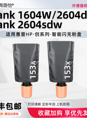 2604sdw碳粉W1530A适用HP153A惠普激光打印机Tank2604dw创系列墨盒1604W磨合381L0A西固381V0A硒鼓381V1A套鼓
