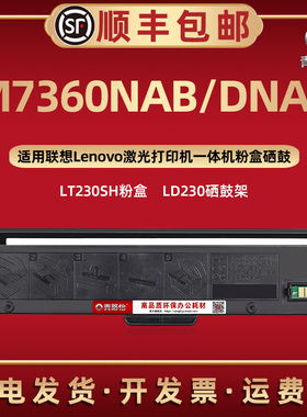 M7360NAB可续墨粉盒LT230SH通用Lenovo联想牌激光打印机M7360DNAS碳粉匣磨合西固息股LD230硒鼓成像鼓架LT230