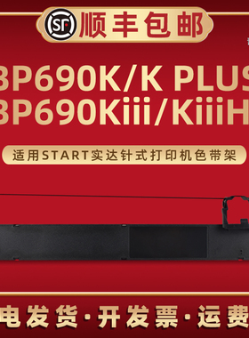 BP690K色带架B28适用实达牌针式打印机BP690KPLUS BP690KIII BP690KIIIH专用色带框墨带GZBS280002油墨碳带盒