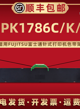 DPK1786C色带架通用FUJITSU富士通dpk1786k票据针式打印机DPK1786T专用色带框FR1680B油墨带芯色带盒更换耗材