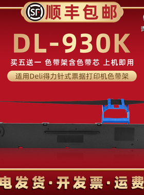 适用Deli得力DL-930K针式发票打印机DL625KII油墨碳带框DL830K色带芯DE620KII墨带DP62K墨盒打单色带架炭带盒