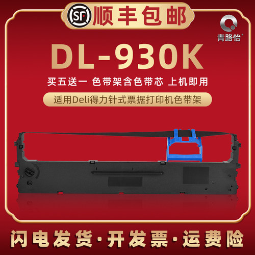dl930k针式色带架适用得力