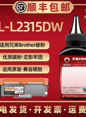 l2315dw碳粉通用Brother兄弟牌HL-L2315DW激光多功能打印机专用墨粉TN660墨粉仓630粉筒DR660晒鼓架粉末耗材