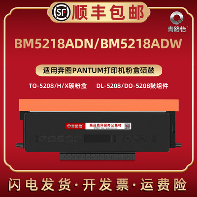bm5218adw墨盒适用奔图牌BM5218ADN打印机碳粉仓DL5208硒鼓粉合DO复印粉盒晒鼓TO墨粉盒磨合Pantum奔腾mb5128