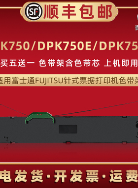 DPK750色带盒适用FUJITSU富士通DPK750E发票针式打印机色带芯条框DPK750K色带架DPK750Pro黑墨带墨盒色带框磨