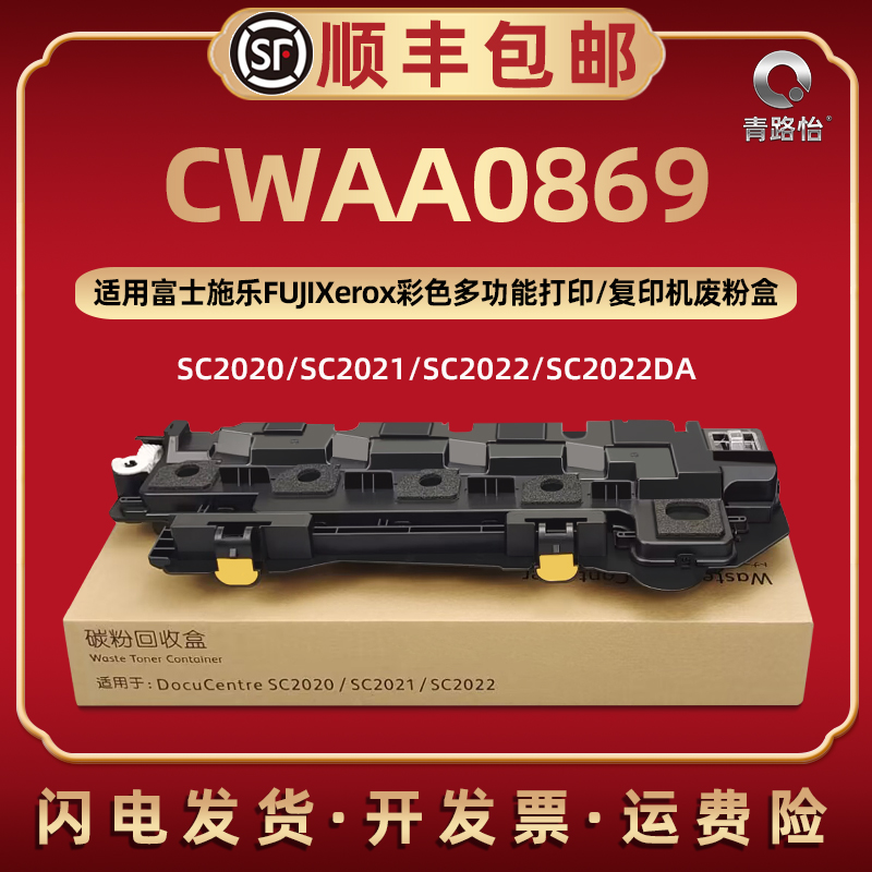 CWAA0869废粉收集器R5适用富士施乐牌复印机SC2020 SC2021 SC2022废粉盒墨粉回收盒费粉合磨合仓打印碳粉硒鼓